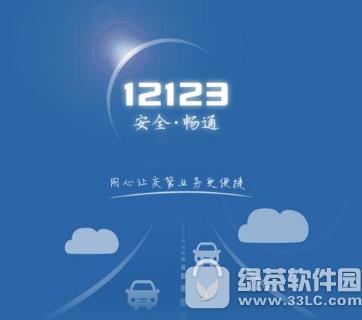 交管12123選錯車牌號怎么辦 交管12123選錯車牌號解決方法1