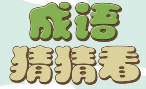 微信成語猜猜看侍郎答案是什么 微信成語猜猜看侍郎全部答案匯總