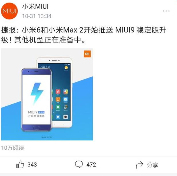 MIUI9穩(wěn)定版哪些機型能升級_MIUI9穩(wěn)定版推送了哪些機型