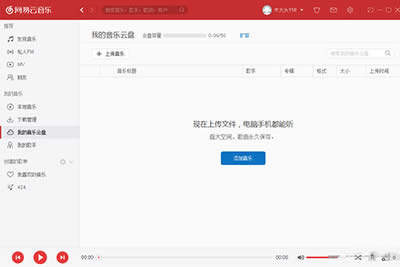 网易云音乐我的音乐云盘使用图文说明教程