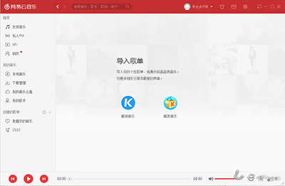 网易云音乐PC版如何导入酷狗歌曲？