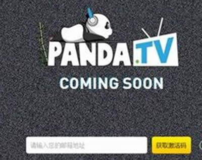 熊猫TV打开内测！活动激活码获得方法分享