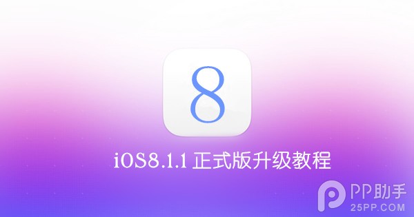 iOS8.1.1ʽ̳iOS8.1.1ʽ̳ arpun.com