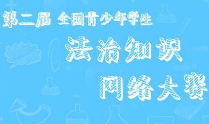 第二屆全國(guó)青少年學(xué)生法治知識(shí)網(wǎng)絡(luò)大賽答案分享_第二屆全國(guó)青少年學(xué)生法治知識(shí)網(wǎng)絡(luò)大賽答案