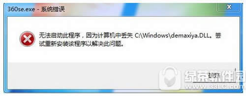 360瀏覽器丟失demaxiya.dll文件怎么辦
