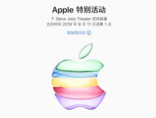 2019年苹果秋季公布会什么时候举办_2019年苹果秋季公布会举办时间