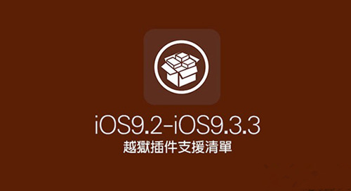 ios9.3.3ԽzݲЩ_ios9.3.3ԽzݲB