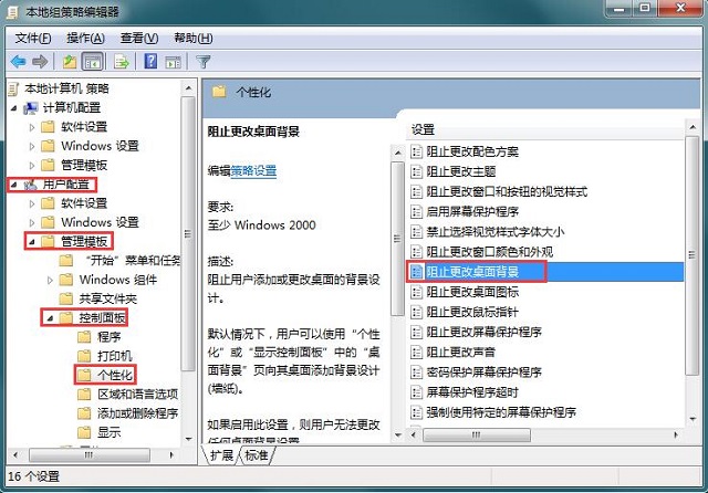 Win7系统组策略防范更改桌面的方法