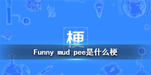 funny mud peeʲô˼_funny mud peeʲô