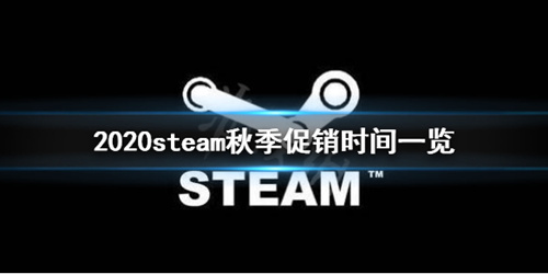 
steam＾2020ʱʲôʱ_2020steam＾ʼʱ